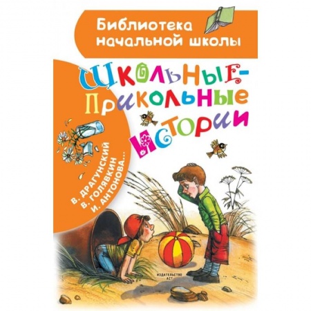 Отечественная литература для детей, книга Школьные-прикольные истории заказать