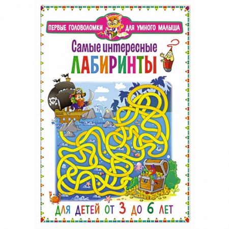 Кроссворды, головоломки, комиксы, книга Самые интересные лабиринты. Для детей от 3 до 6 лет заказать