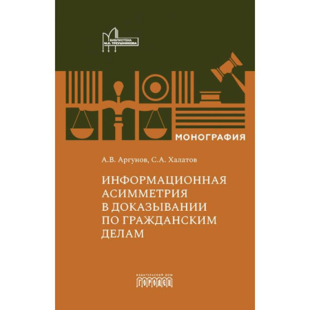 Гражданское право, книга Информационная асимметрия в доказывании по гражданским делам заказать