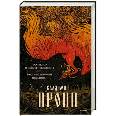 Эпос. Фольклор. Мифы, книга Фольклор и действительность. Русские аграрные праздники заказать