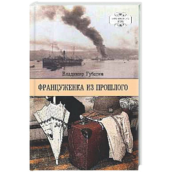 Француженка из прошлого