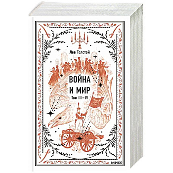 Война и мир. Том 3-4. Вечные истории