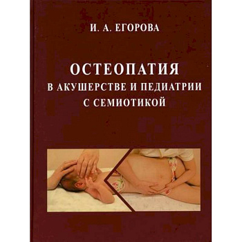 Остеопатия в акушерстве и педиатрии с семиотикой