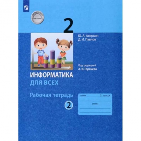Информатика, книга Информатика. 2 класс. Рабочая тетрадь. В 2-х частях. Часть 2. ФГОС заказать