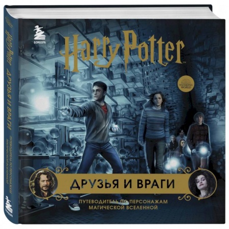 Комиксы. Манга, книга Гарри Поттер.  Друзья и враги. Путеводитель по персонажам магической вселенной заказать