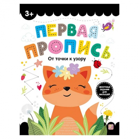 Письмо, мелкая моторика, книга Первая пропись. От точки к узору заказать