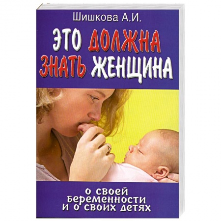 Книги, книга Это должна знать женщина о своей беременности и о своих детях заказать