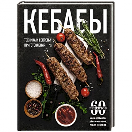 Кухни народов мира, книга Кебабы. Техника и секреты приготовления. 60 рецептов шиш-кебабов, дёнер-кебабов, люля-кебабов заказать