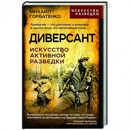 Политика, книга Диверсант. Искусство активной разведки заказать