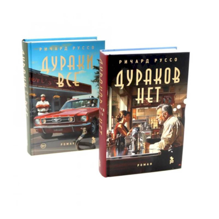 Историческая художественная проза, книга Дураков нет. Дураки все (комплект из 2-х книг) заказать