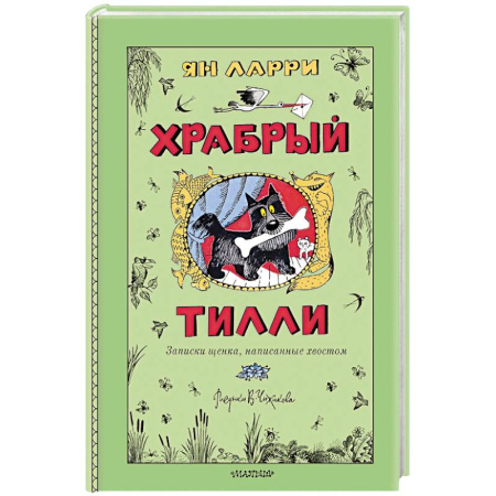 Повести и рассказы о животных, книга Храбрый Тилли. Записки щенка, написанные хвостом заказать