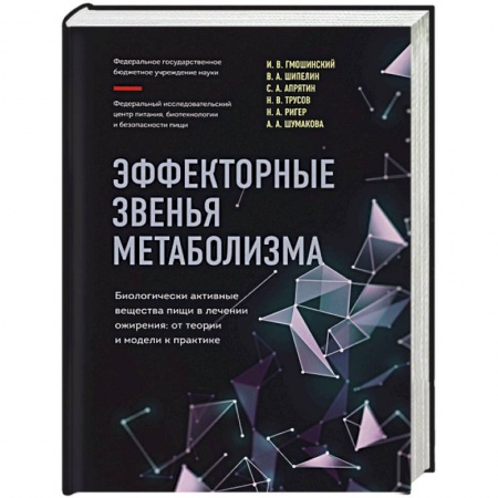 Похудание. Эффективные методы, книга Эффекторные звенья метаболизма. Биологически-активные вещества пищи в лечении ожирения: от теории и модели к практике заказать