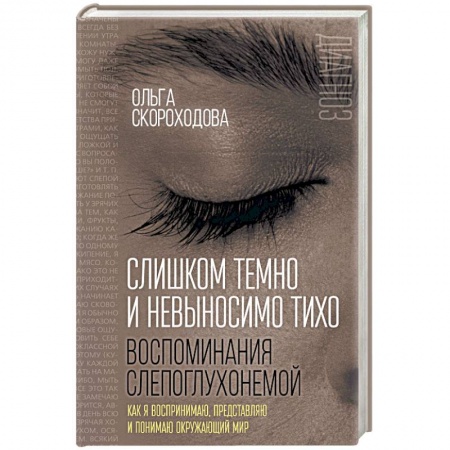 Общая психология, книга Слишком темно и невыносимо тихо. Как я воспринимаю, представляю и понимаю окружающий мир заказать
