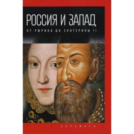 От Руси до России, книга Россия и Запад. От Рюрика до Екатерины II заказать