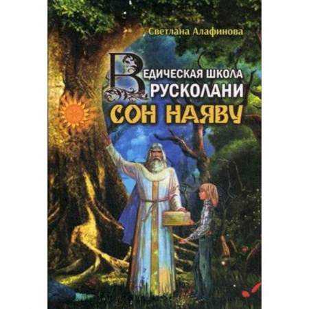 Практическая эзотерика, книга Ведическая школа Русколани. Сон наяву заказать
