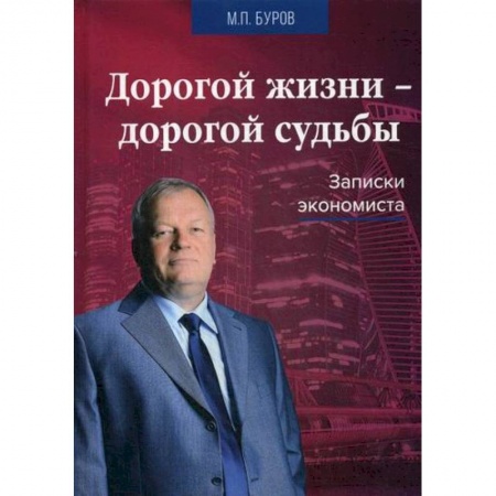 Экономический анализ, оценка и планирование, книга Дорогой жизни-дорогой судьбы заказать