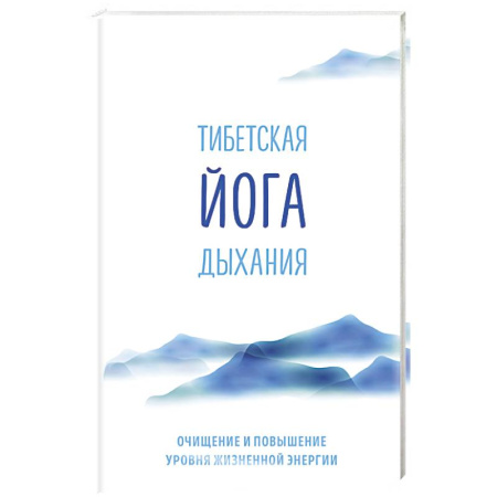Книги, книга Тибетская йога дыхания. Очищение и повышение уровня жизненной энергии заказать