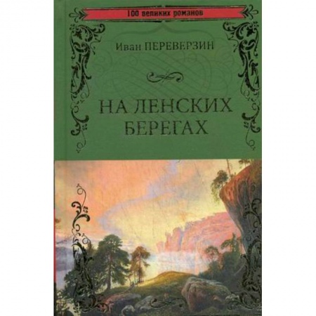 Русская современная проза, книга На ленских берегах заказать