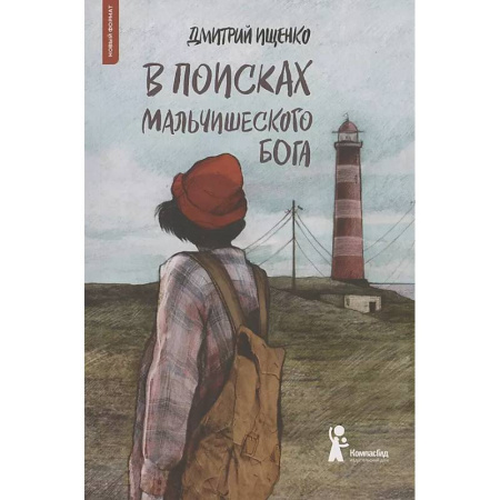 Русская классика для детей, книга В поисках мальчишеского бога заказать