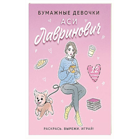 Другие терапии, книга Бумажные девочки Аси Лавринович заказать