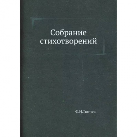 Русская поэзия, книга Собрание стихотворений заказать