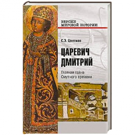 Книги, книга Царевич Дмитрий. Главная тайна Смутного времени заказать