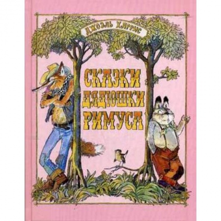 Книги, книга Сказки дядюшки Римуса заказать
