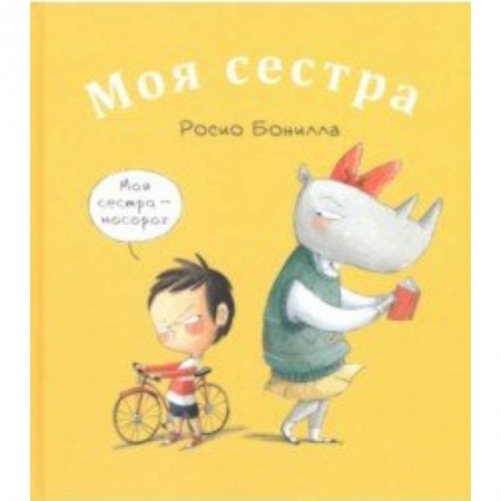 Повести и рассказы о детях, книга Моя сестра. Мой брат заказать