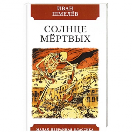 Русская классика, книга Солнце мёртвых заказать