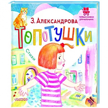 Стихи и загадки для малышей, книга Топотушки. Стихи заказать