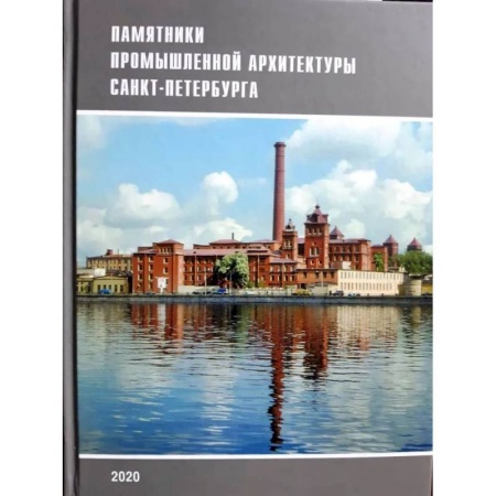Заметки путешественника, книга Памятники промышленной архитектуры Санкт-Петербурга заказать