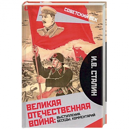 Вторая мировая война (1939-1945), книга Великая Отечественная война: выступления, беседы, комментарий. заказать