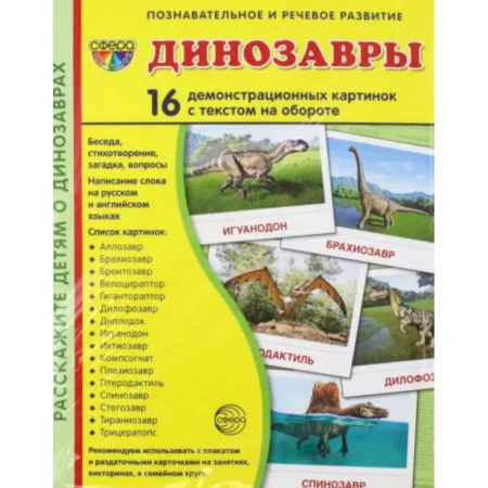 Доисторическая жизнь. Динозавры, книга Демонстрационные картинки Динозавры, 16 демонстрационных картинок с текстом заказать