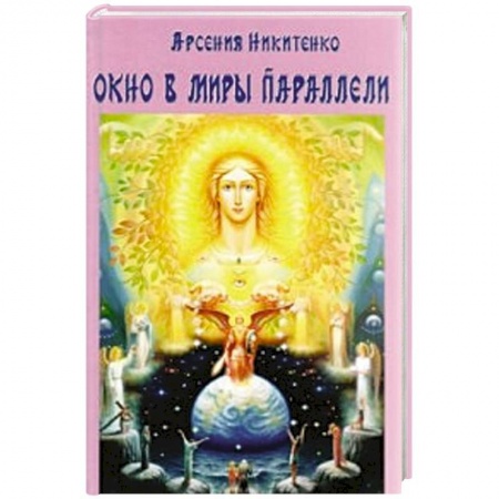 Спиритизм. Пророчества и предсказания, книга Окно в миры параллели заказать