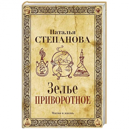 Заговоры, заклинания, книга Зелье приворотное заказать