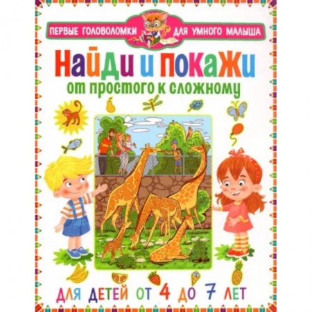 Книги для дошкольников (4-6 лет), книга Найди и покажи. От простого к сложному. От 4 до 7 л заказать