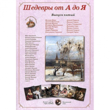 Книги, книга Шедевры от А до Я.Выпуск 5 заказать