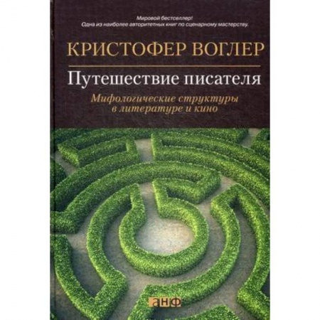 Кино. Киноискусство, книга Путешествие писателя. Мифологические структуры в литературе и кино заказать