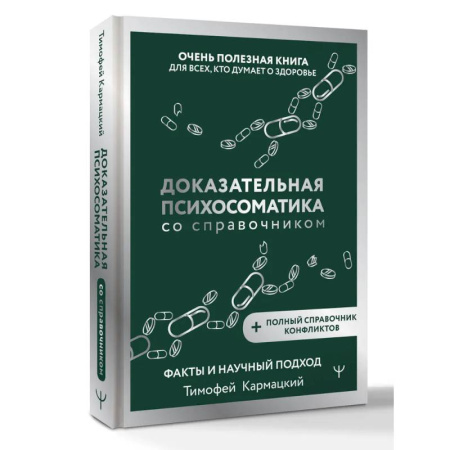 Психические процессы, книга Доказательная психосоматика со справочником. Факты и научный подход. Очень полезная книга для всех, кто думает о здоровье заказать