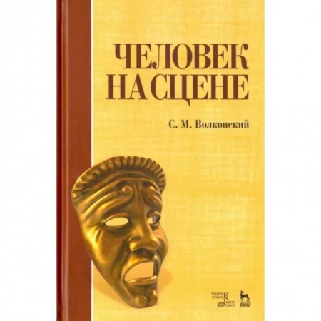 Театр. Сценическое искусство, книга Человек на сцене. Учебное пособие заказать