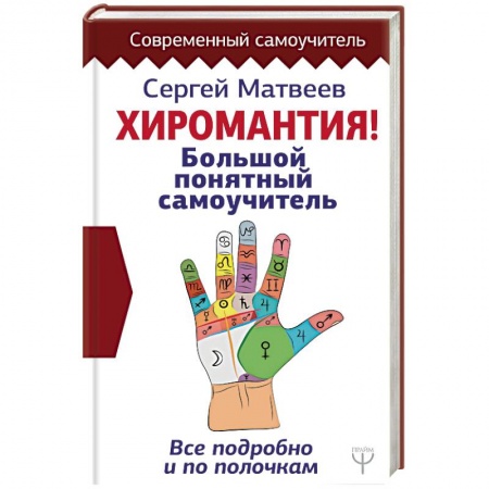 Хиромантия, нумерология, книга Хиромантия. Большой понятный самоучитель. Всё подробно и по полочкам заказать