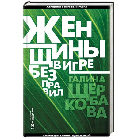 Русская современная проза, книга Женщины в игре без правил заказать