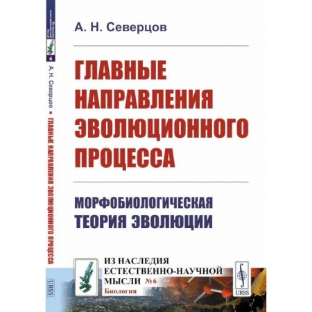 Общая биология. Палеонтология, книга Главные направления эволюционного процесса: Морфобиологическая теория эволюции заказать