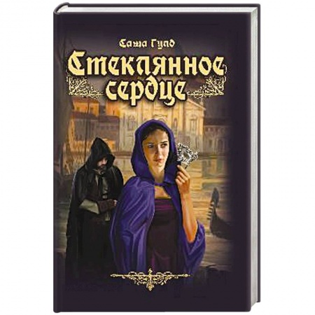Книги, книга Стеклянное сердце заказать