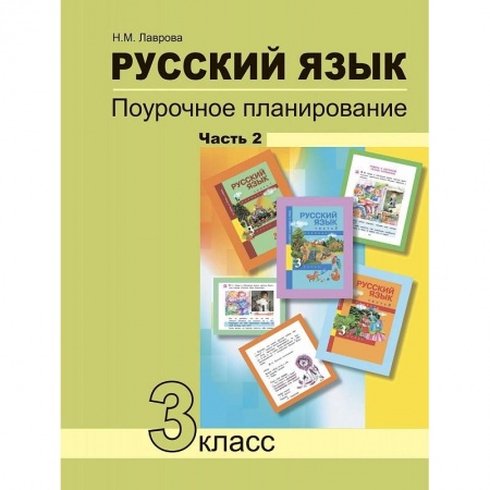 Русский язык, книга Русский язык. 3 класс. Поурочное планирование в условиях формирования УУД. В 2 частях. Часть 2 заказать