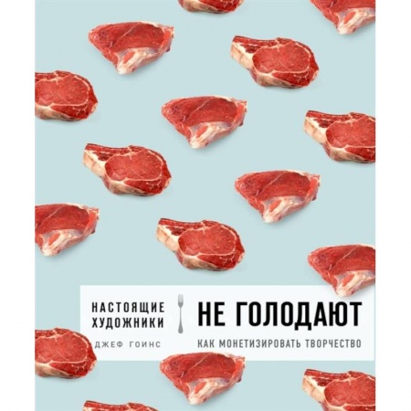 Психология личности, книга Настоящие художники не голодают. Как монетизировать творчество заказать