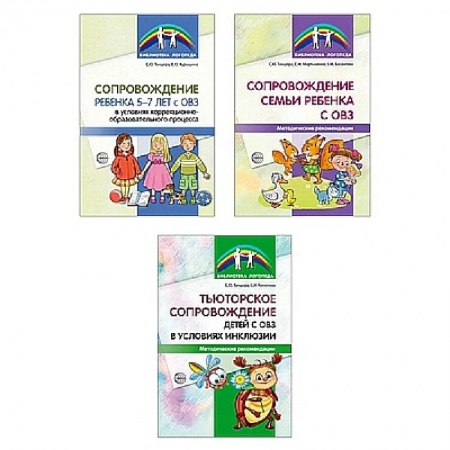 Логопедия, книга Комплект. Сопровождение ребенка с ОВЗ заказать