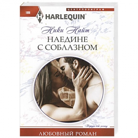 Книги, книга Наедине с соблазном заказать