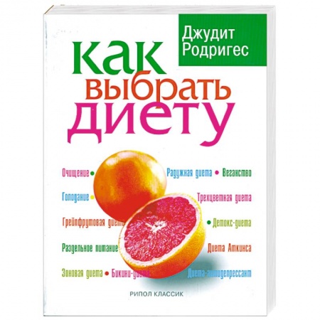 Книги, книга Как выбрать диету заказать