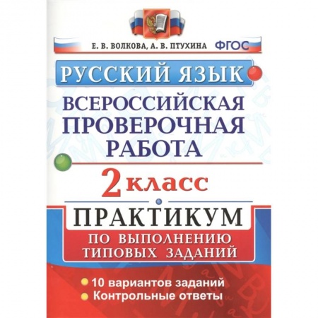 Русский язык, книга Русский язык. Всероссийская проверочная работа. 2 класс. Практикум по выполнению типовых заданий. 10 вариантов заданий. Контрольные ответы заказать